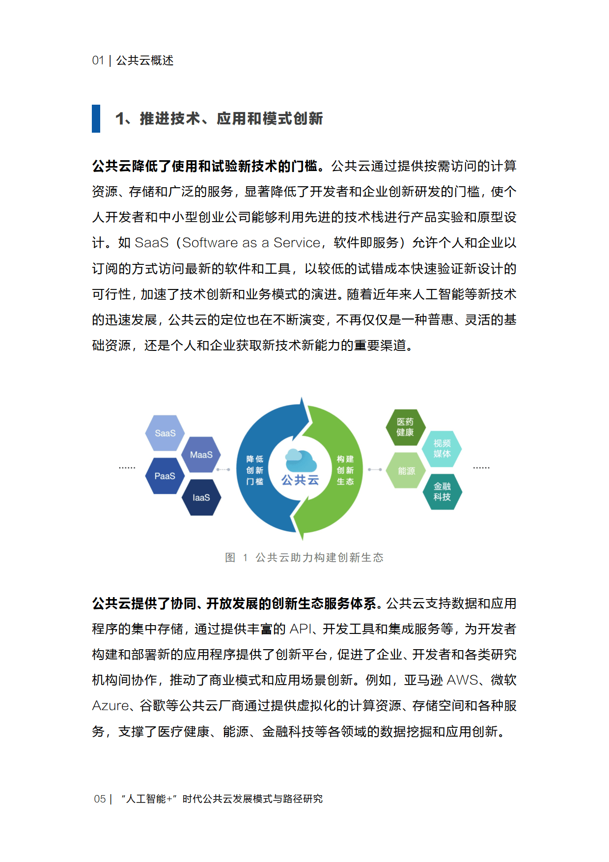 人工智能时代公共云的发展模式与创新路径